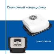 Кондиционер стояночный JUKOOL FT-TAC-PI09 моноблок 24В